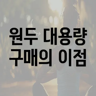 원두 대용량 구매의 이점