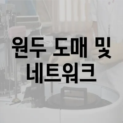 원두 도매 및 네트워크