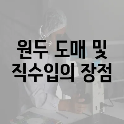 원두 도매 및 직수입의 장점