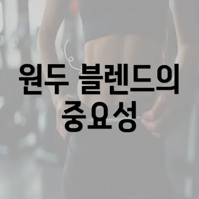 원두 블렌드의 중요성