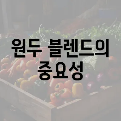 원두 블렌드의 중요성