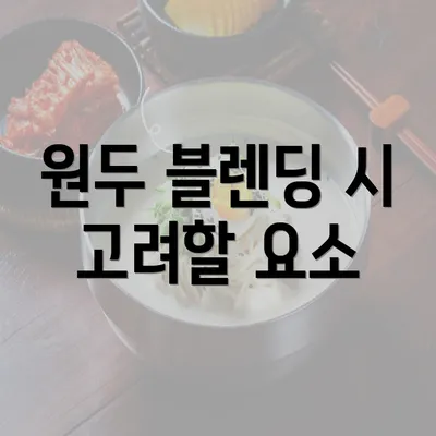 원두 블렌딩 시 고려할 요소