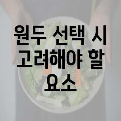 원두 선택 시 고려해야 할 요소