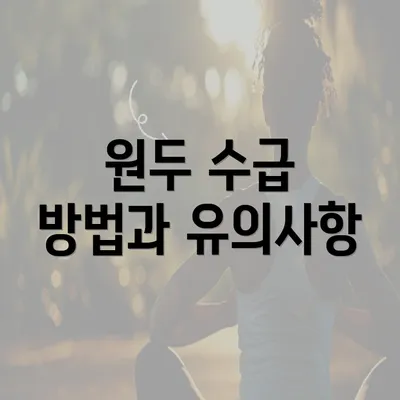 원두 수급 방법과 유의사항