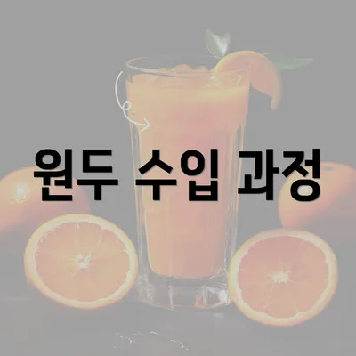 원두 수입 과정