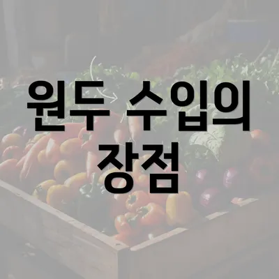 원두 수입의 장점