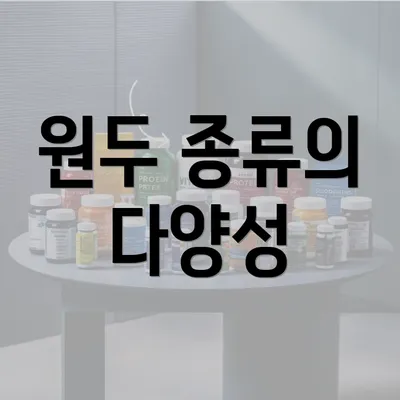 원두 종류의 다양성