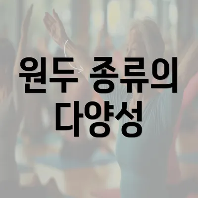 원두 종류의 다양성