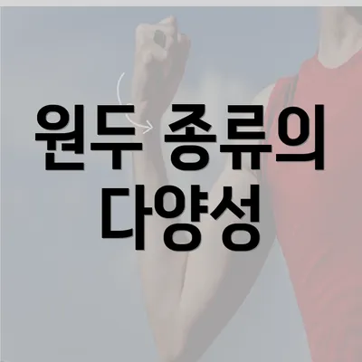 원두 종류의 다양성