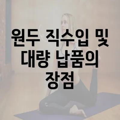 원두 직수입 및 대량 납품의 장점