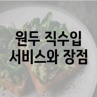 원두 직수입 서비스와 장점