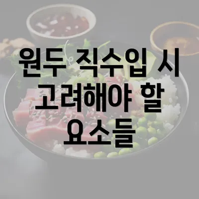 원두 직수입 시 고려해야 할 요소들