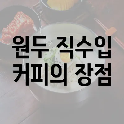 원두 직수입 커피의 장점