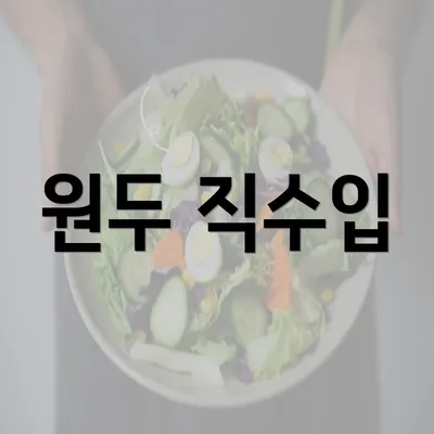 원두 직수입