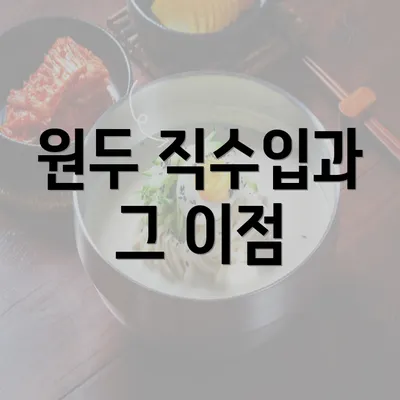 원두 직수입과 그 이점