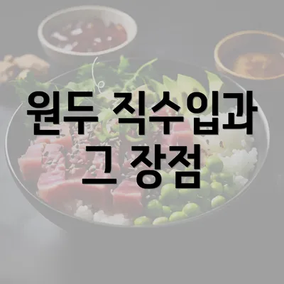 원두 직수입과 그 장점