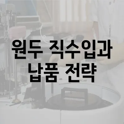 원두 직수입과 납품 전략