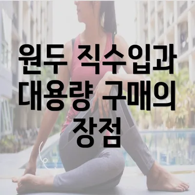 원두 직수입과 대용량 구매의 장점