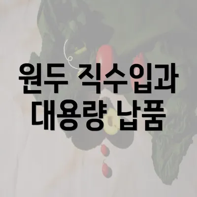 원두 직수입과 대용량 납품