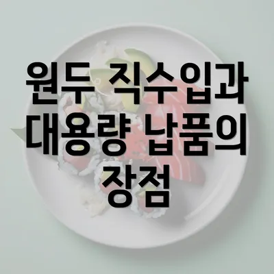 원두 직수입과 대용량 납품의 장점