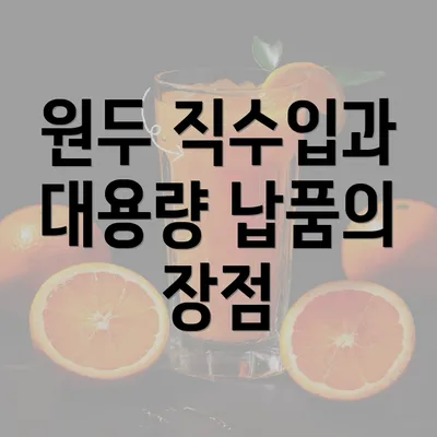 원두 직수입과 대용량 납품의 장점