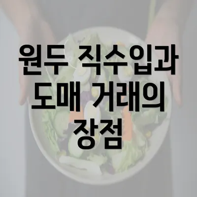 원두 직수입과 도매 거래의 장점