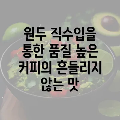 원두 직수입을 통한 품질 높은 커피의 흔들리지 않는 맛