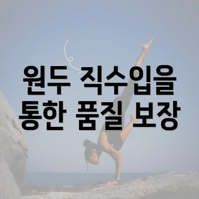 원두 직수입을 통한 품질 보장