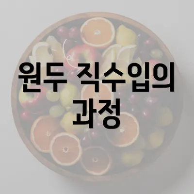 원두 직수입의 과정