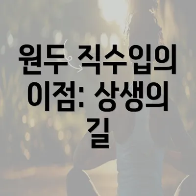 원두 직수입의 이점: 상생의 길