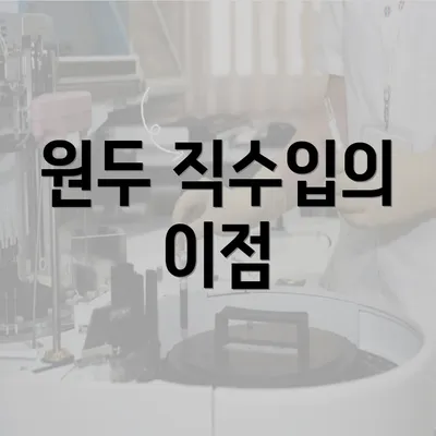 원두 직수입의 이점