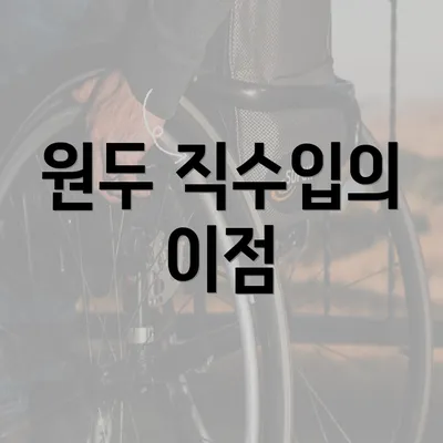 원두 직수입의 이점