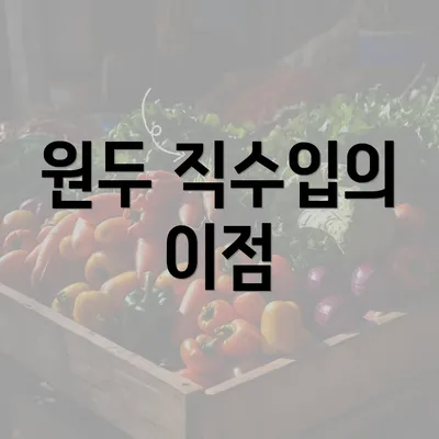 원두 직수입의 이점