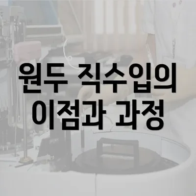 원두 직수입의 이점과 과정