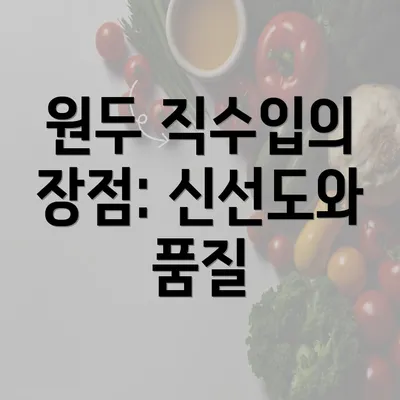 원두 직수입의 장점: 신선도와 품질