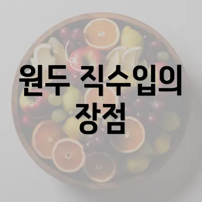 원두 직수입의 장점