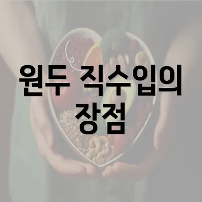 원두 직수입의 장점