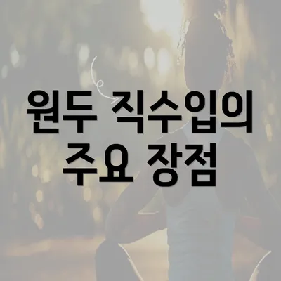 원두 직수입의 주요 장점