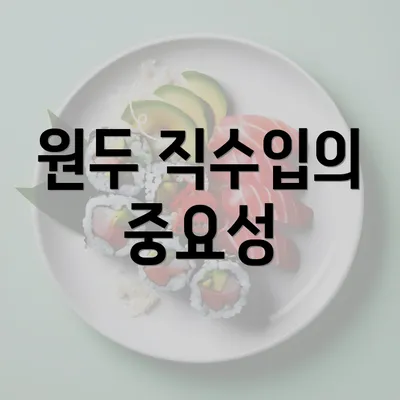 원두 직수입의 중요성