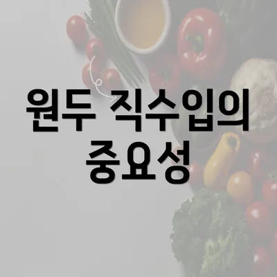 원두 직수입의 중요성