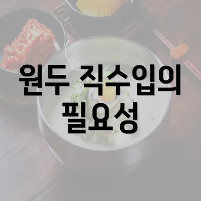 원두 직수입의 필요성