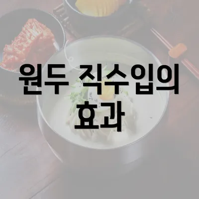 원두 직수입의 효과