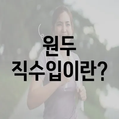 원두 직수입이란?