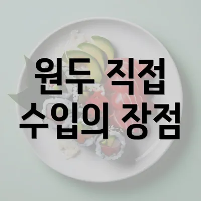 원두 직접 수입의 장점