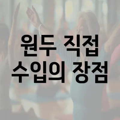 원두 직접 수입의 장점