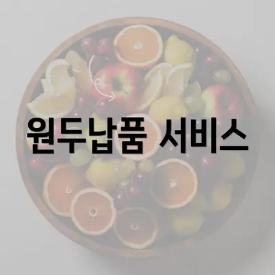 원두납품 서비스