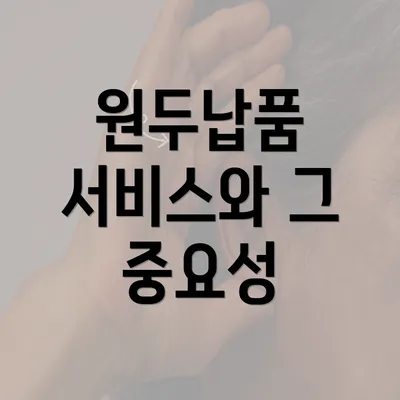 원두납품 서비스와 그 중요성