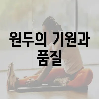 원두의 기원과 품질