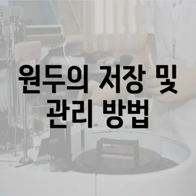 원두의 저장 및 관리 방법