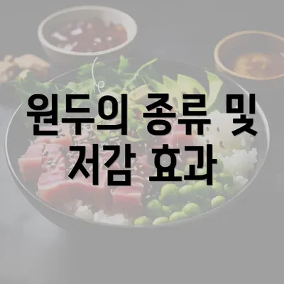 원두의 종류 및 저감 효과